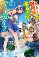 Around Thirty Majutsushi no Yurui Harem Life: Isekai to Gendai wo Ikikishite Nonbiri Kurashimasu ชีวิตฮาเร็มสุดชิลของจอมเวทวัยใกล้สามสิบ ~ ใช้ชีวิตสบายๆ ไปๆ มาๆ ระหว่างต่างโลกกับโลกปัจจุบัน ~ - Action, Adventure, Comedy, Harem, Isekai, Manga, Slice of Life